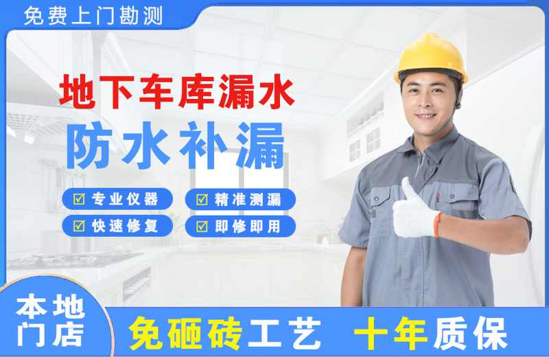 娄星地下车库漏水维修
